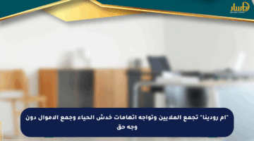 “أم رودينا” تجمع الملايين وتواجه اتهامات خدش الحياء وجمع الأموال دون وجه حق